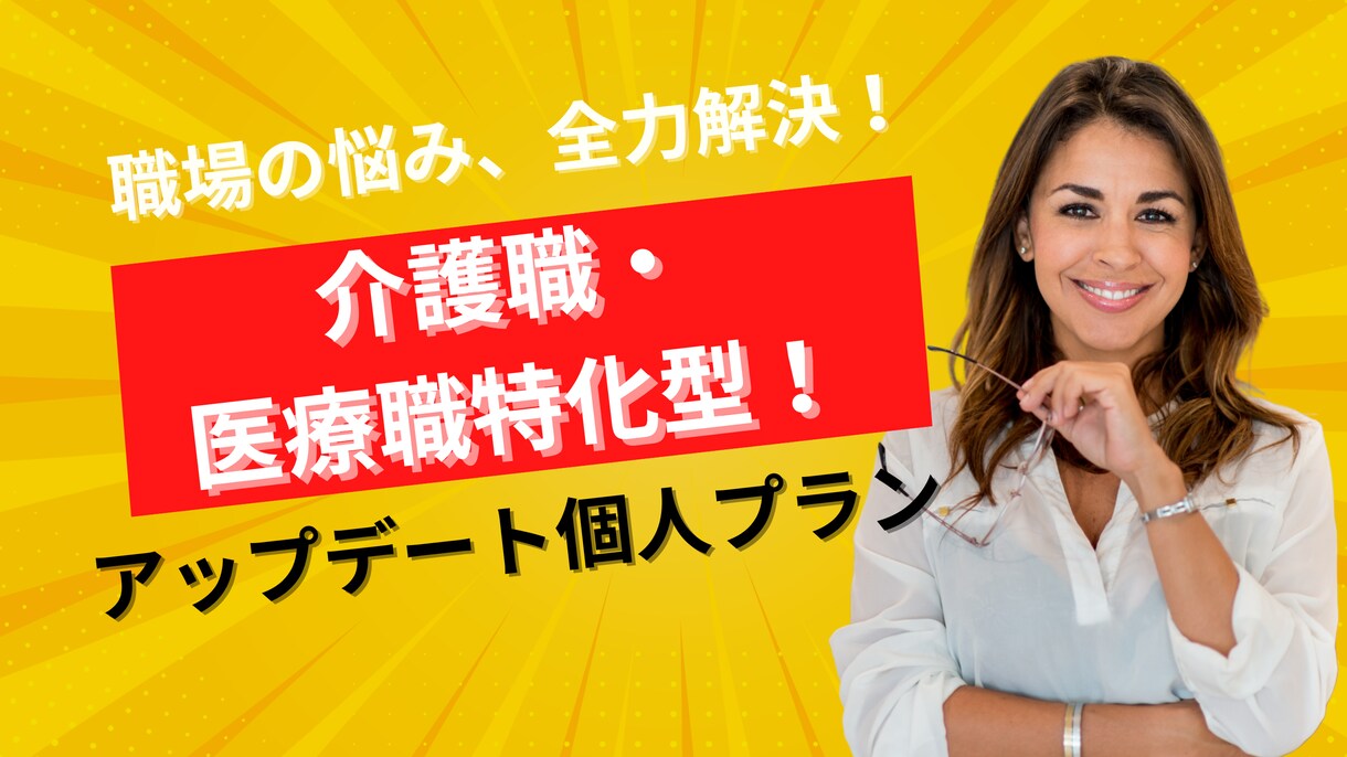 働き方が分からなくなった介護職さん助けます あなた専用！働き方アップデート個人プラン イメージ1