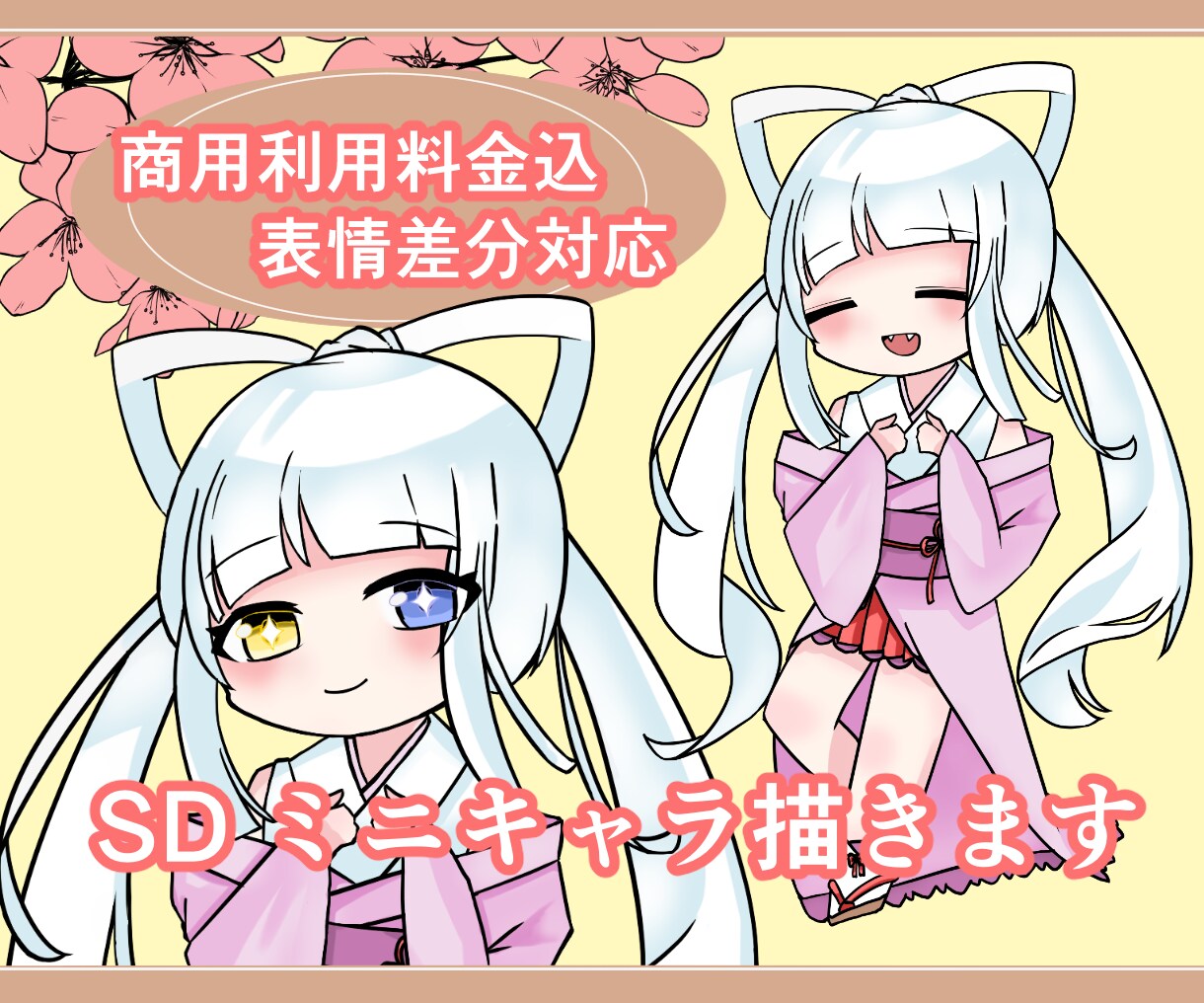 商用利用料込でミニキャラ、SDイラスト描きます 【実績作り30件まで割引実施中】可愛いイラスト描きます！ イメージ1
