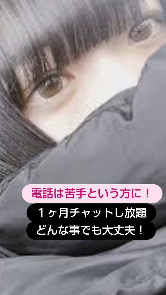 １ヶ月毎日お話します １ヶ月チャットし放題！どんなお話でも受け付けます！ イメージ1