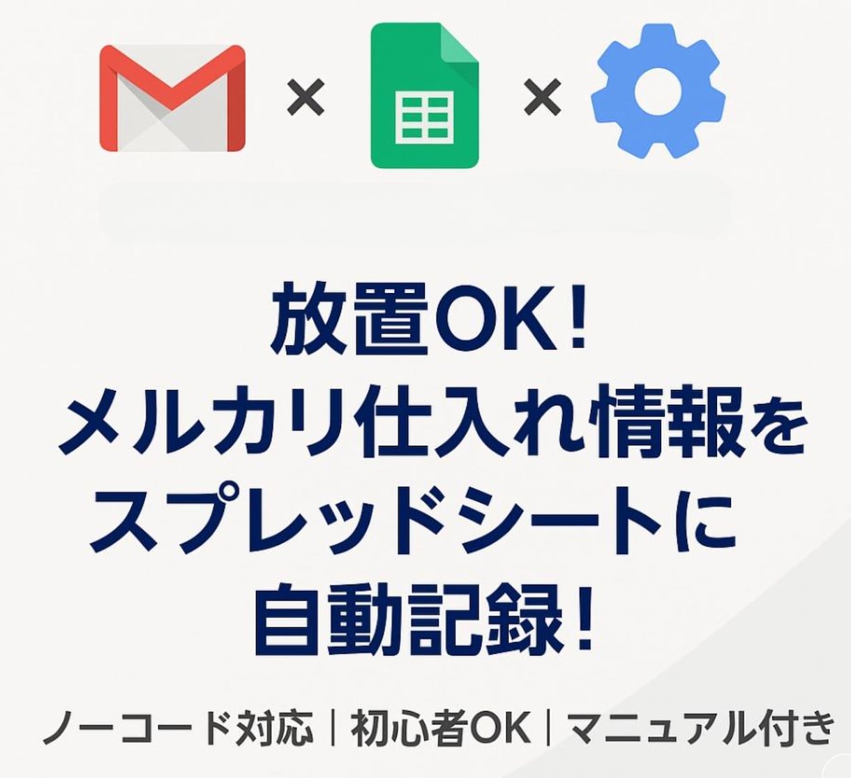 メルカリ仕入れ自動記録ツール提供します Gmailからスプレッドシートに自動転記！ イメージ1