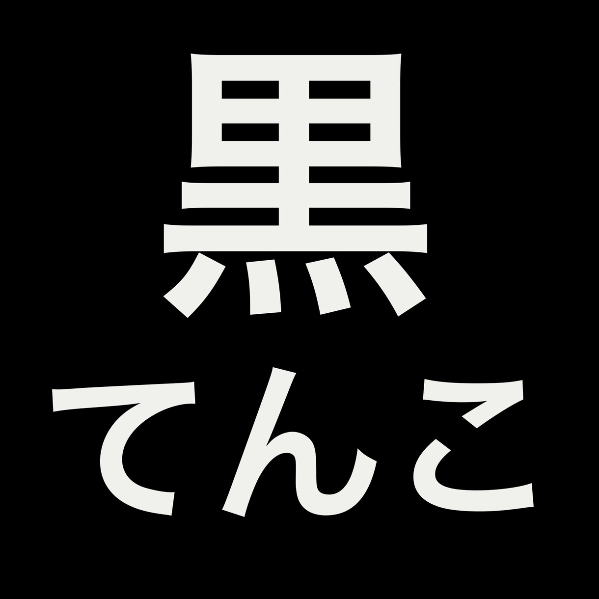 率直な感想を書きます あなたの小説を読ませてください！ イメージ1