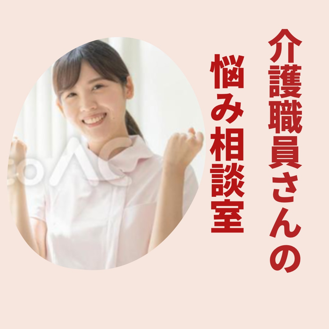 ベテラン介護士が悩み、不安に寄り添います 数分でも大歓迎！愚痴、人間関係、転職、恋愛、何でもOK！ イメージ1