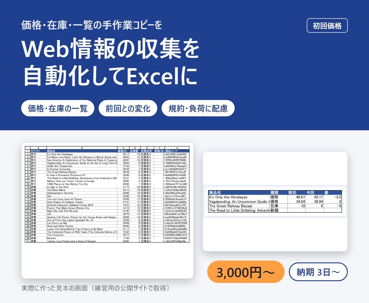 Webの公開情報を自動で集めてExcelにします 価格・在庫・一覧をスクレイピング。前回比較も可 イメージ1