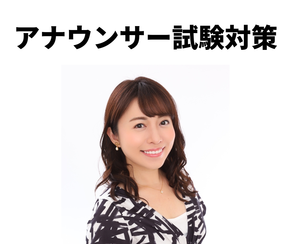 アナウンサー志望者へ本音＆本気の試験対策を教えます 新卒のアナウンサー志望者、既卒の転職志望者どちらもOKです！ イメージ1