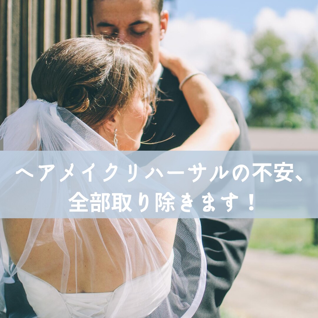 結婚式のヘアメイクリハーサルのお手伝いをします 人生で一度の結婚式、後悔しないようにお手伝いします！ イメージ1