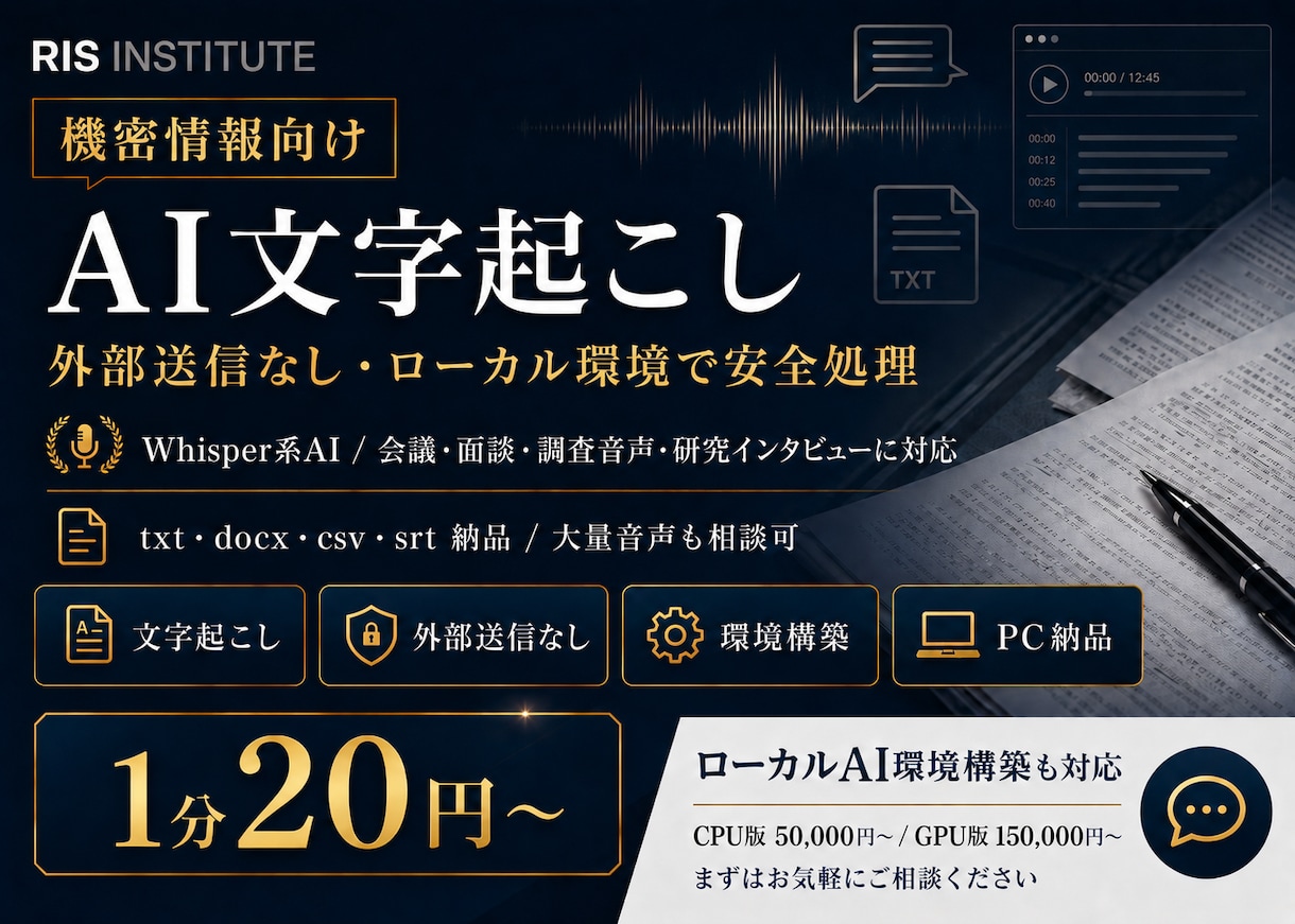 機密情報向けAI文字起こしを1分20円で行います 外部送信なしの文字起こしAI環境構築・PC構築納品も可能！ イメージ1