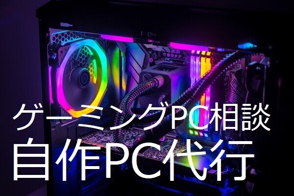 格安自作パソコン代行、相談、ゲーミングPC等ます 使用用途に応じ、最適で最安のPCを提案できます イメージ1