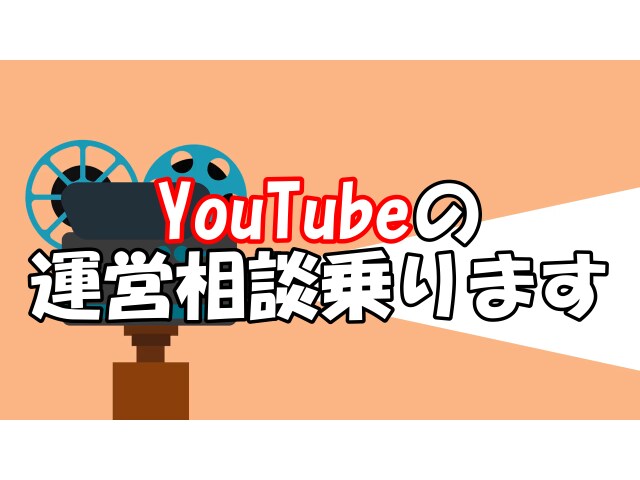 YouTubeチャンネルコンサルします 【100万再生達成】現役youtuberが相談のります イメージ1