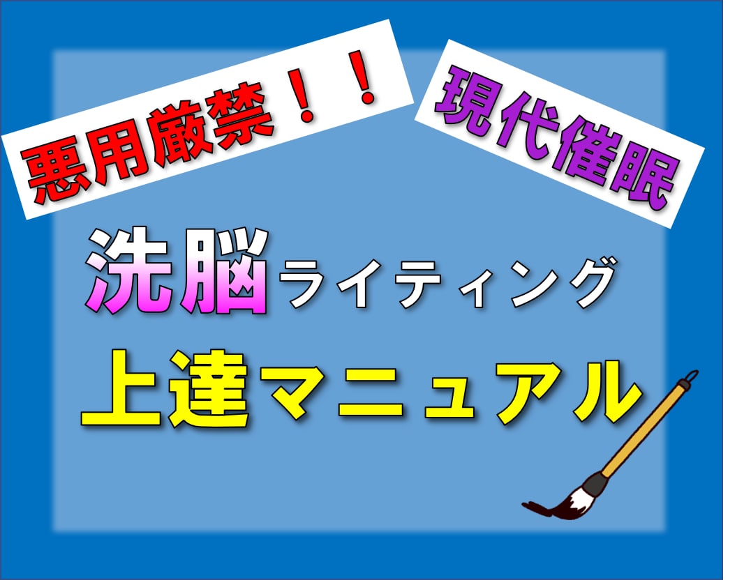 人の心を虜にする文章テクニックを教えます 【悪用厳禁】相手を思いのまま動かせるようになる文章術！ イメージ1
