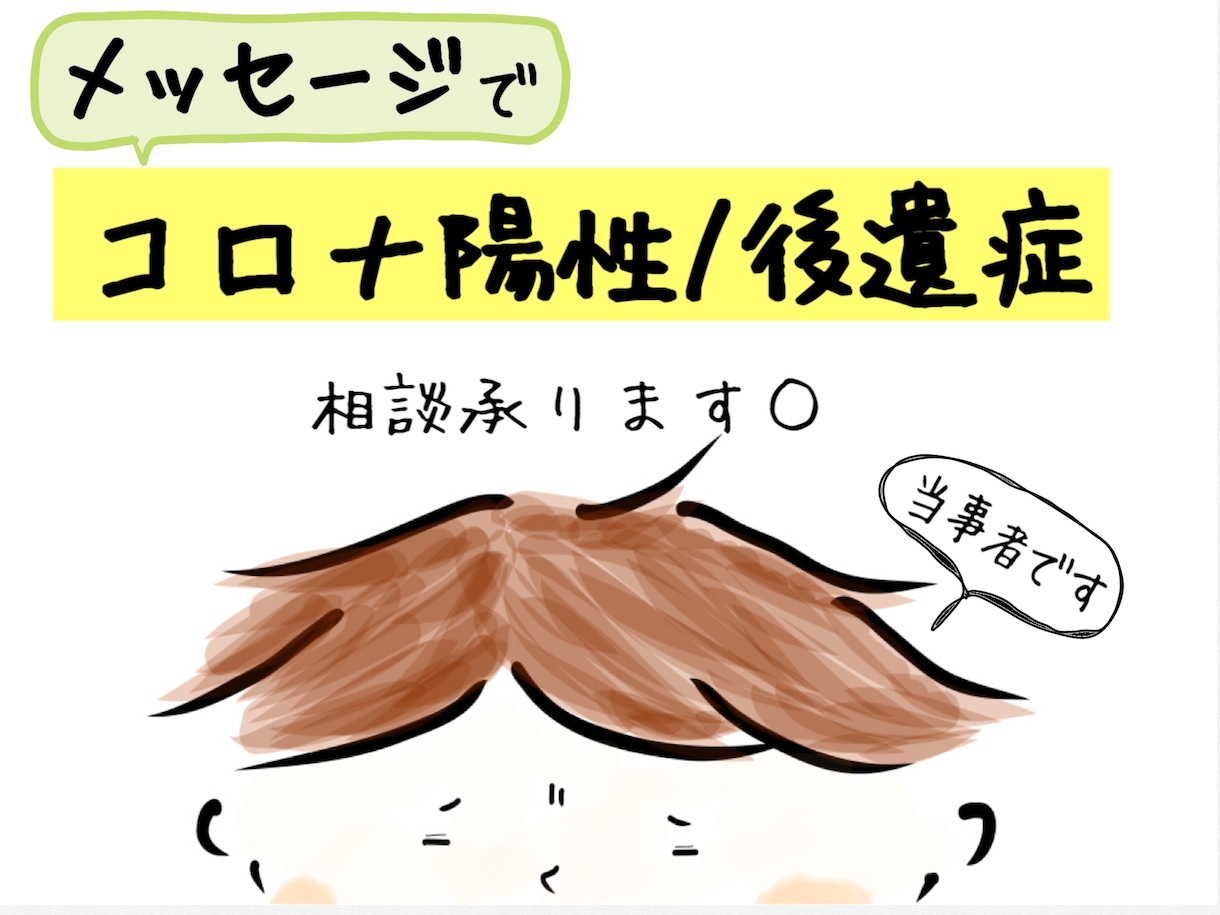 24h受付◎コロナ後遺症メッセージでお話しします ❀1人じゃない…現役当事者が症状や辛い気持ちお話し聞きます イメージ1