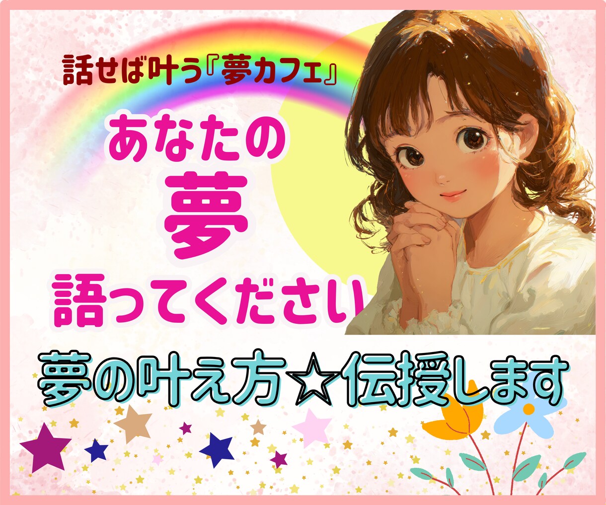 あなたの夢☆語ってください!じっくり聴きます ☆話すことで、夢が現実へと変化します♡一緒に夢叶えましょう♪ イメージ1