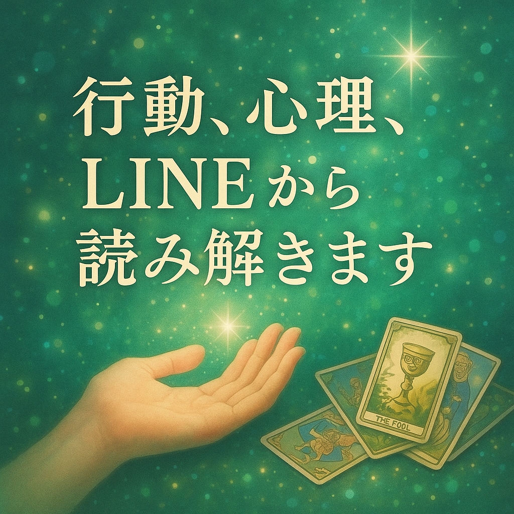 彼の気持ち❤️本命度を読み取ります 行動・心理・LINEから丁寧に深読みします イメージ1