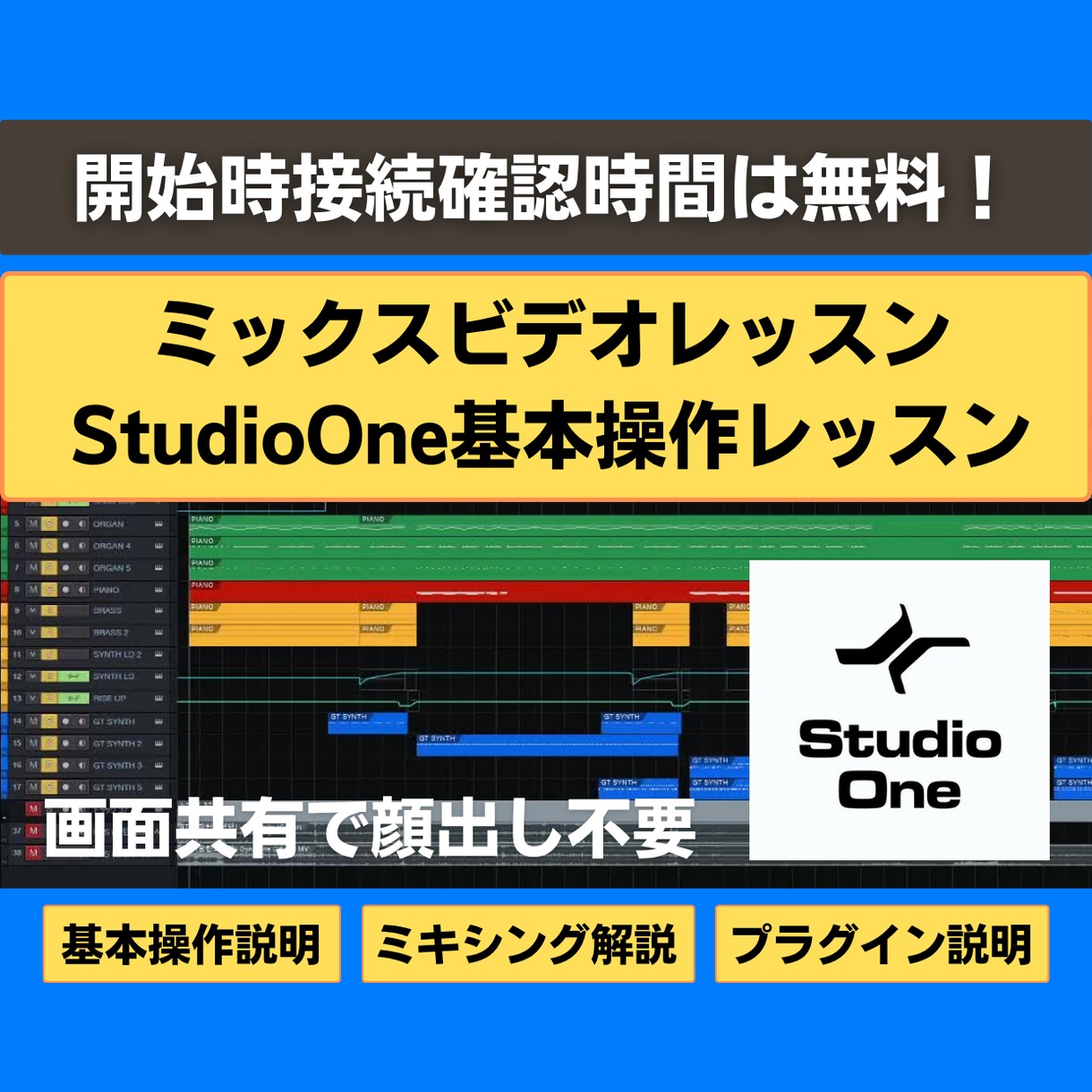 初心者大歓迎StudioOneビデオレッスンします 顔出し不要！画面共有で操作をレッスン、MIXの疑問を解決！ イメージ1