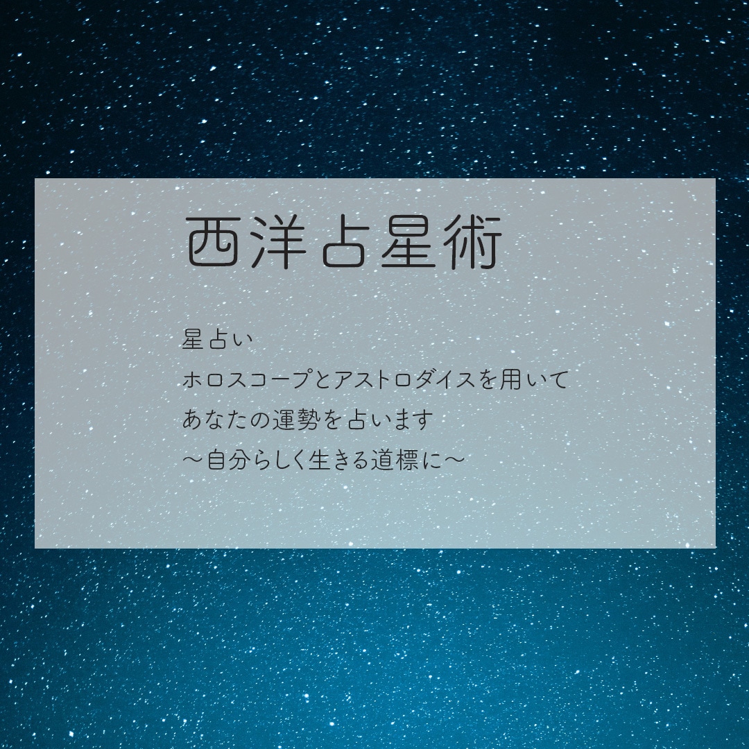 あなたの運勢をホロスコープで占います お一人お一人のご相談に寄り添った鑑定をいたします。 イメージ1