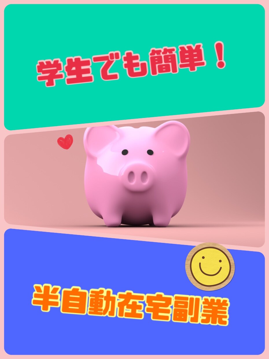 学生でも簡単副業ノウハウになります 半自動による作業のため知識がなくてもできます。 イメージ1
