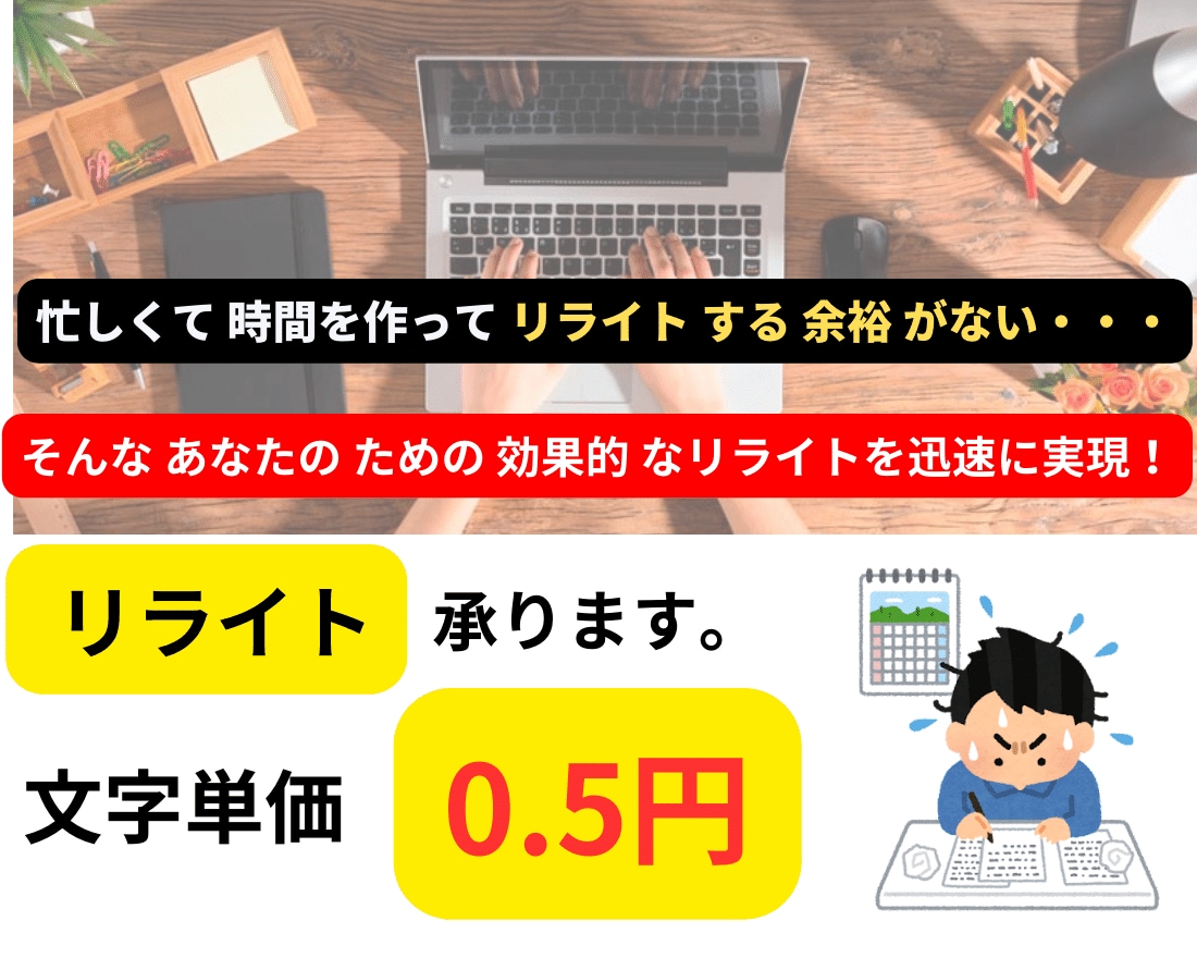 文書編集・リライト・0.5円/文字で承ります 心からの感謝と真摯な姿勢。低価格でお仕事を承ります。 イメージ1