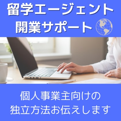 留学エージェント、カウンセラーの起業方法教えます 留学エージェントとして、個人事業主として独立したい方へ イメージ1