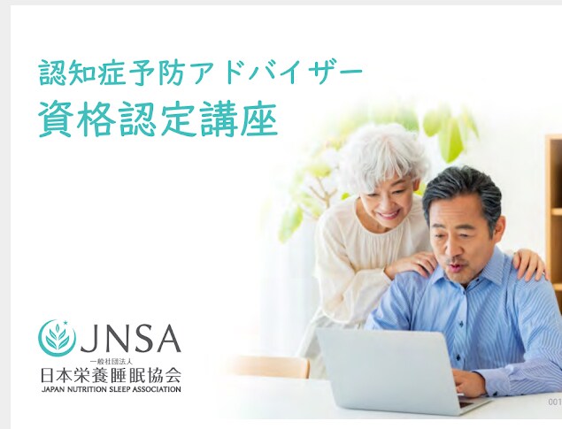 認知症予防アドバイザーの資格がとれます 日本栄誉睡眠協会の認知症予防アドバイザーの資格認定講座です イメージ1