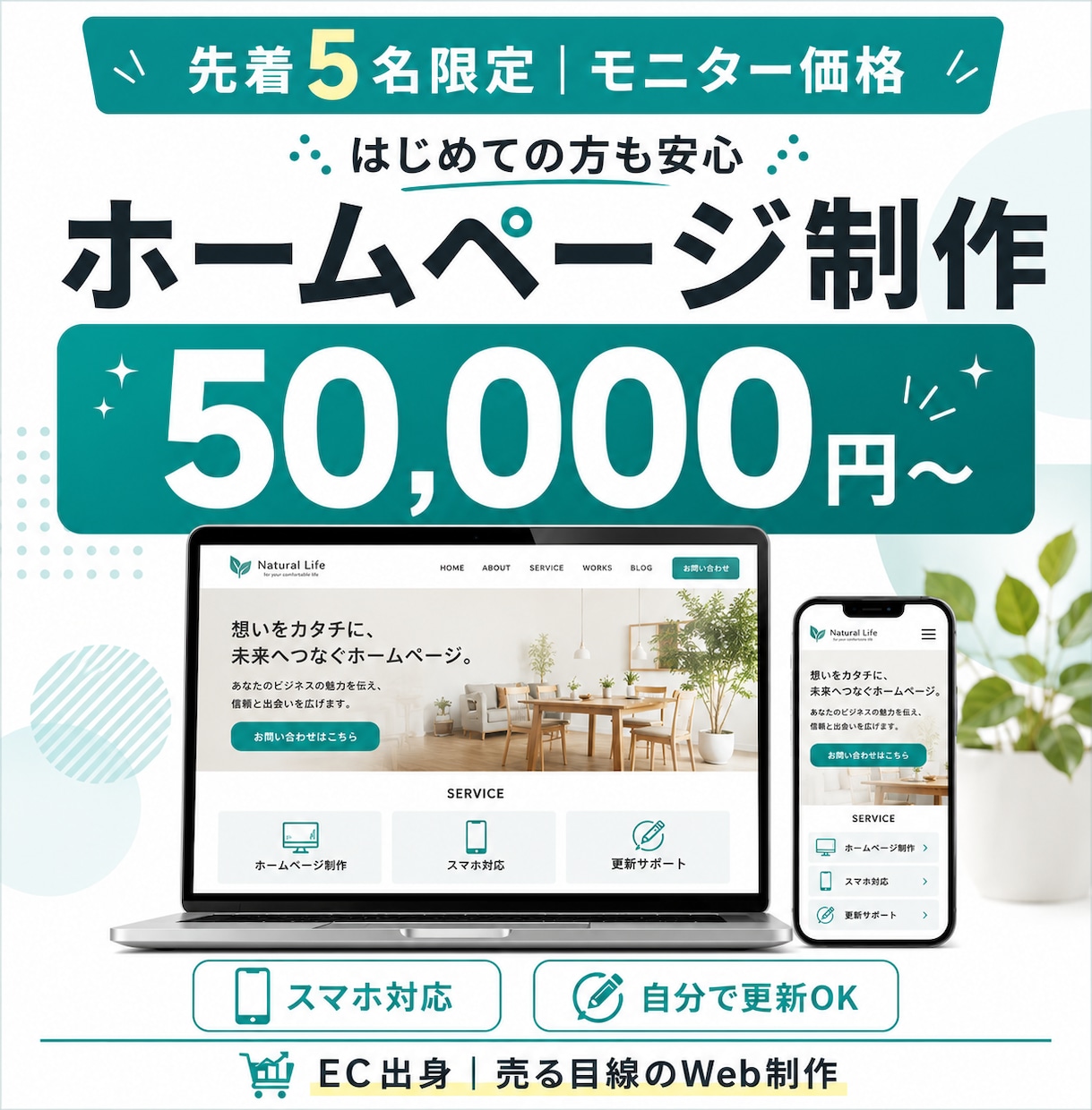 先着5名様モニター価格でHP制作します EC出身が丁寧にヒアリング。初心者も安心・スマホ対応・更新可 イメージ1