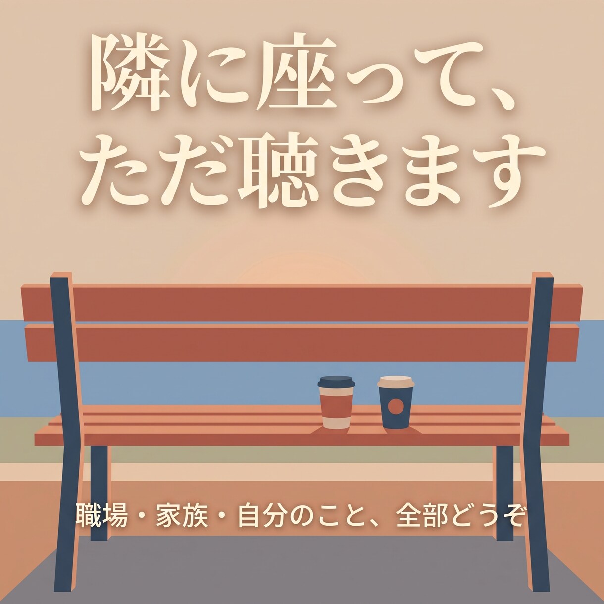 否定も説教もなし あなたの愚痴を丸ごと聴きます アドバイスも説教もなし。ただ味方でいる時間です イメージ3