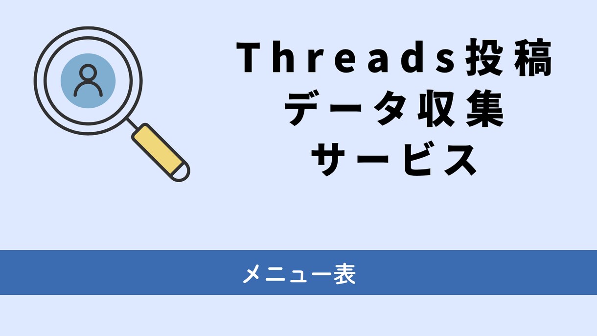 Threads投稿データを収集・納品します 【面倒な保存作業を卒業】あなたに代わって収集・納品します イメージ1