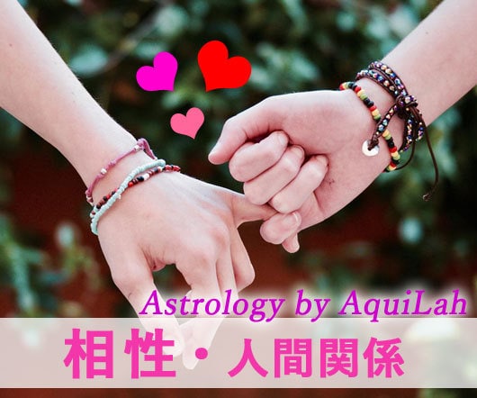 💬Coconala｜We will send you a message about Western astrology “compatibility between two people/detailed version” AquiLah ★ Akira 5.0…