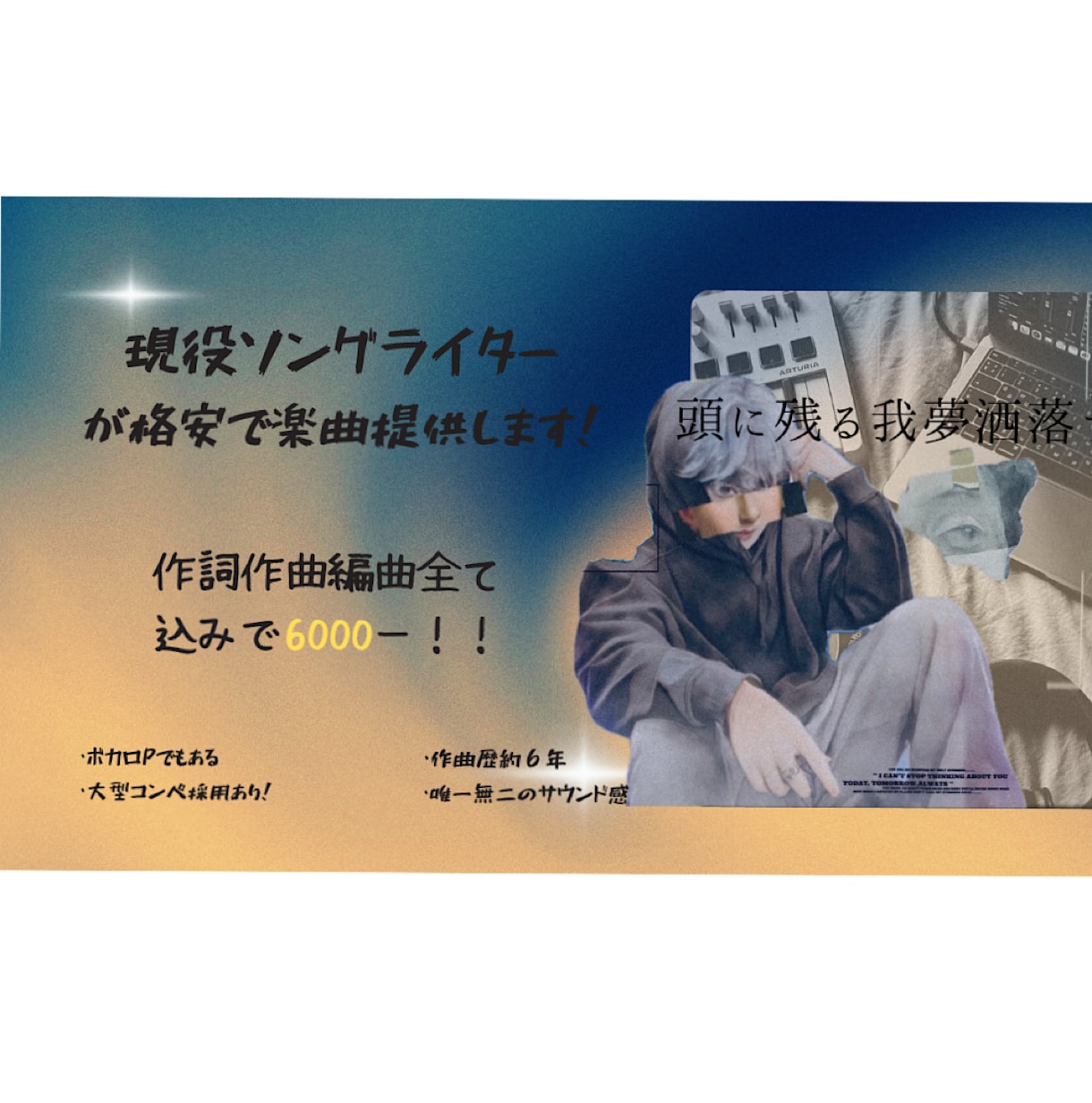 サイト内最安で現役ソングライターが楽曲提供致します - 世界は僕らに、耳で問いかけている。- 最高の曲提供します イメージ1
