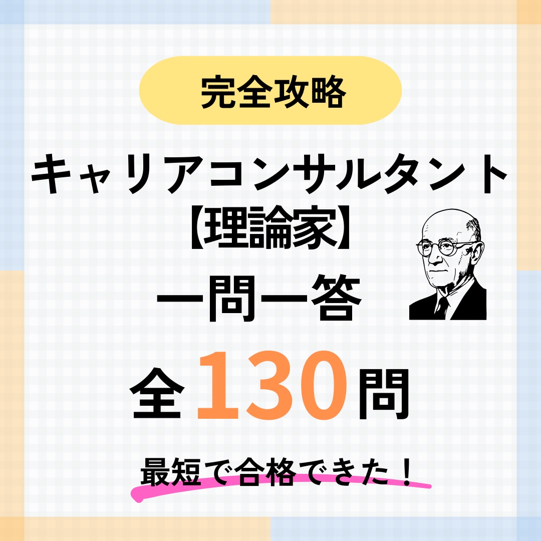キャリコン 学科【理論家編】頻出シートお譲りします キャリアコンサルタント最短2日の学科対策(理論家編)で合格! イメージ1