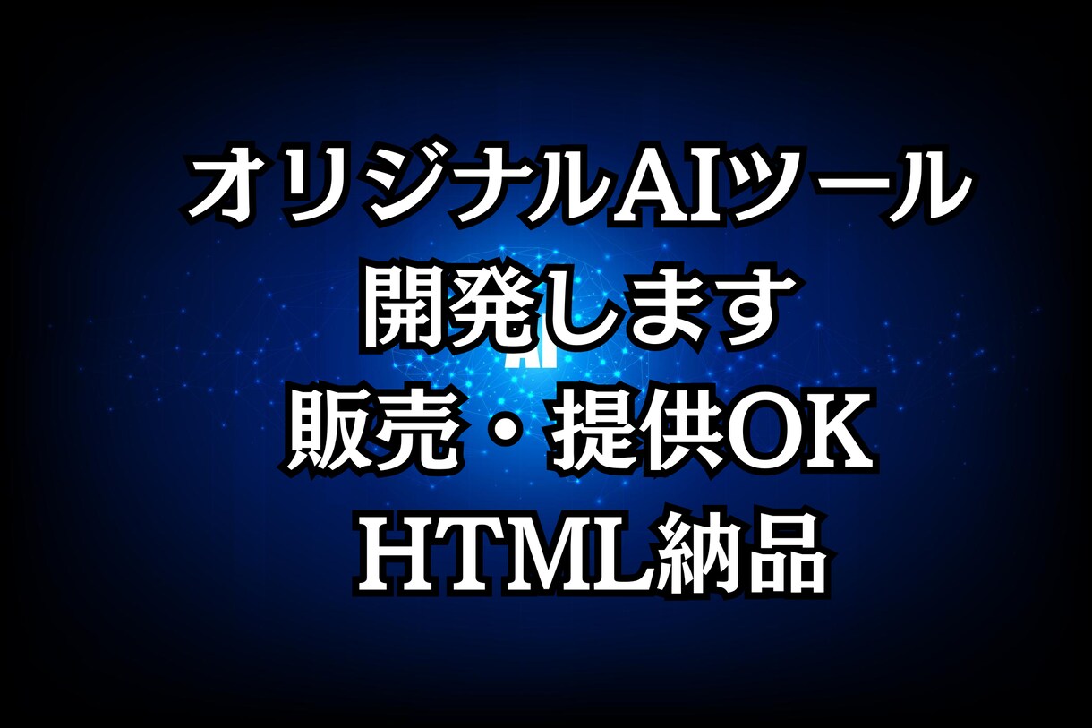 オリジナルAIツールを開発します 販売可能なAIツールを個別制作 イメージ1
