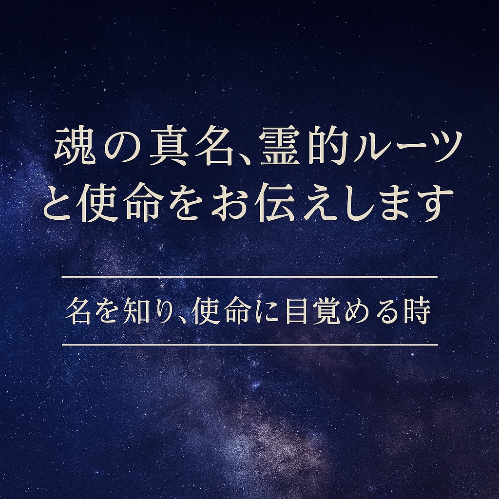 魂の真名、霊的ルーツと使命をお伝えします 自身の名を知り、使命を知り、自分の力で生きていく イメージ1
