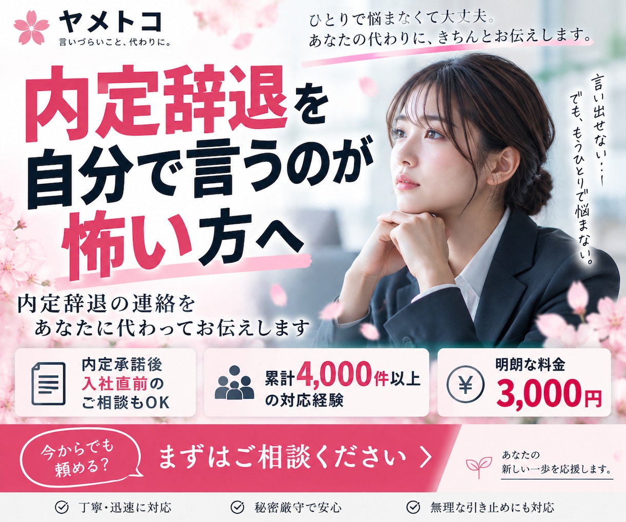 言いづらい内定辞退の連絡を代行します 電話が怖い・言い出せない方へ｜丁寧に対応します イメージ1