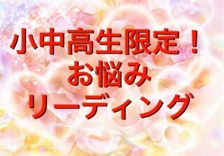小中高生限定！悩みをリーディングします 誰にも言えない悩みありませんか？ イメージ1