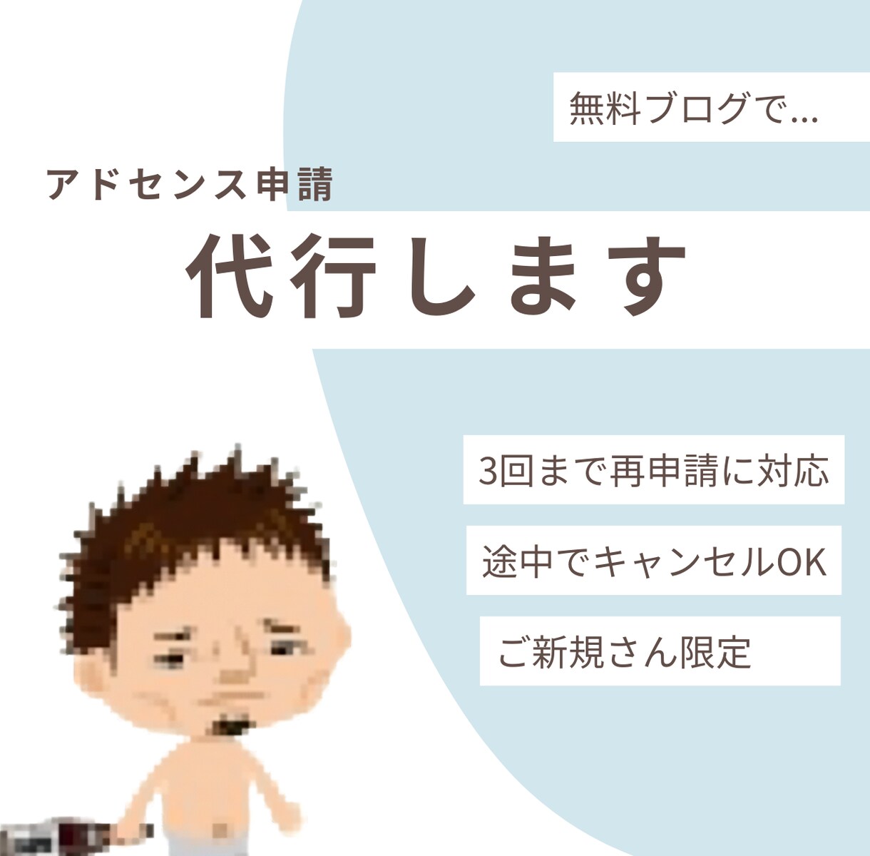 新規の方【限定】アドセンスの申請、代行します もし3度まで審査に合格できなかったら、費用をいただきません！ イメージ1