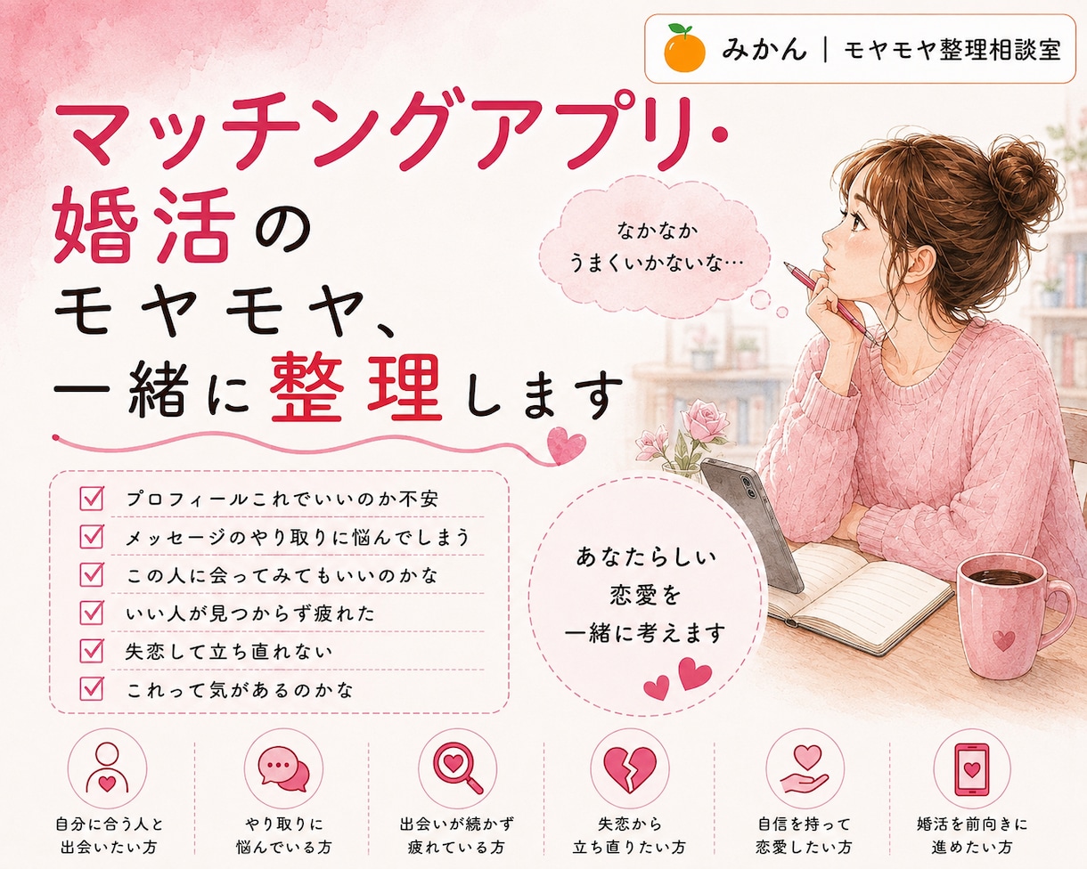 マッチングアプリ・婚活のモヤモヤ、一緒に整理します あなたらしい恋愛を一緒に考えます イメージ1