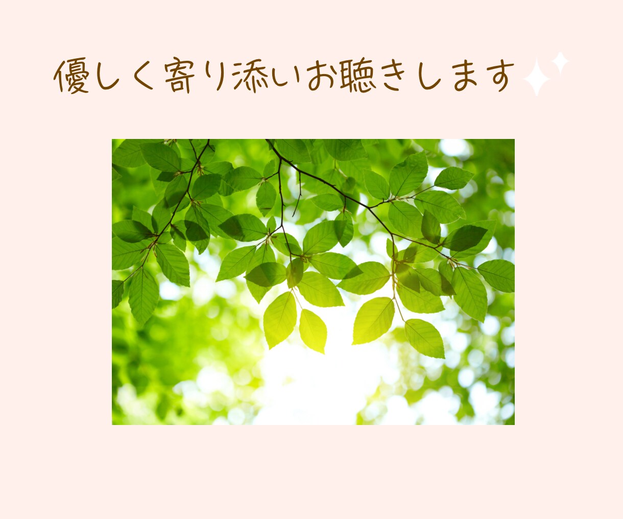 だれかと繋がりたいとき、1分でもお話しお聴きします 気分転換／さみしいとき／雑談／お悩みなんでもOK イメージ7