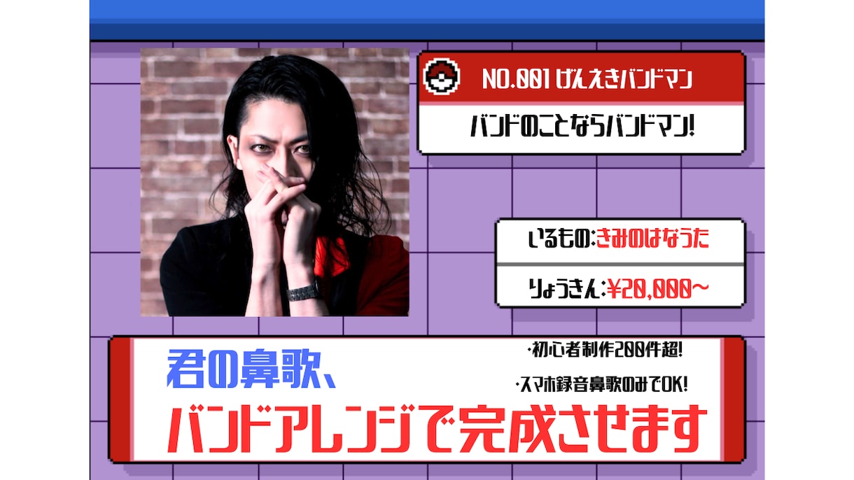 鼻歌のみから一曲完成！バンドアレンジに編曲します 初心者制作200件！スマホ録音鼻歌◎現役バンドマンにお任せ！ イメージ1