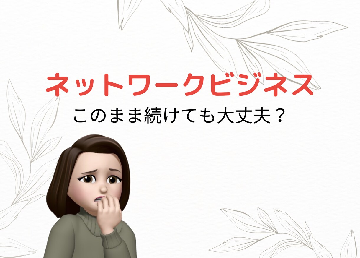 ネットワークビジネス 本音.悩み.愚痴全部聞きます ネットワークビジネス歴6年半の元リーダー。裏表も心得てます。 イメージ3