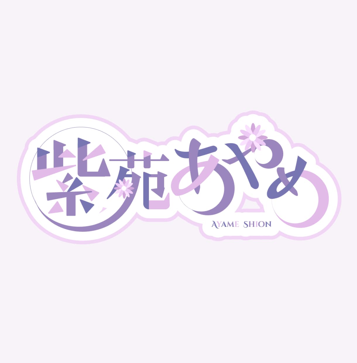 お名前ロゴ・タイトルロゴ作ります お急ぎ無料でご相談可能!修正無制限!商用利用可! イメージ9