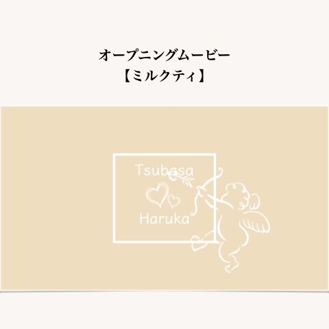 高級に見える！結婚式のオープニングムービー作れます 女の子の大好き♡を詰め込んだ自作テンプレート「ミルクティ」 イメージ1