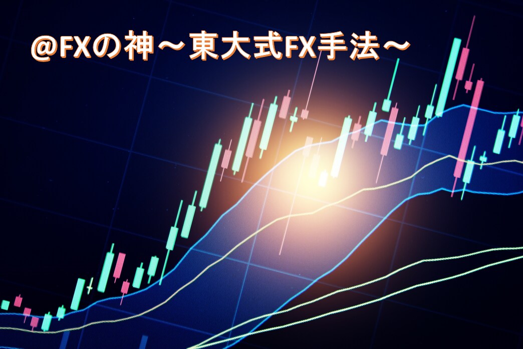 東大式★私が脱サラできた極秘の手法教えます 東大式手法×資金管理・メンタル管理にもフォーカスした手法 イメージ1