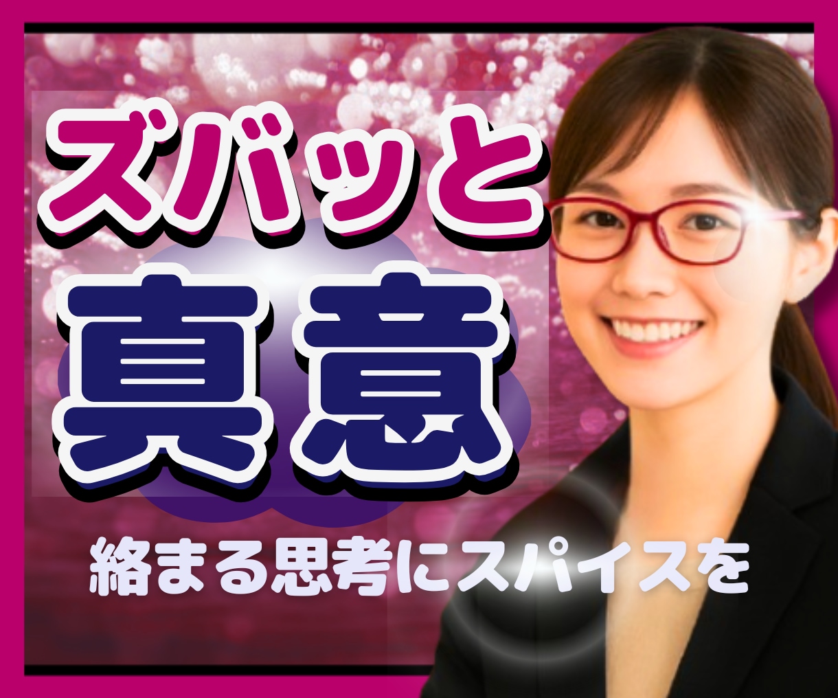 大人のお姉さんが☕✨忖度なしで真意をお伝えします 家族や恋人とは違う【客観的視点×洞察力】絡まる思考の紐解き イメージ1