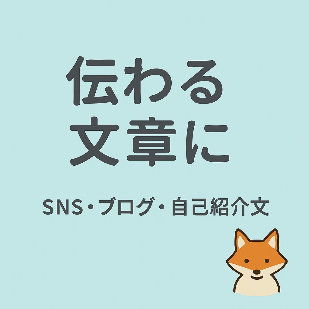 SNS・ブログ投稿を伝わる文章にリライトします 大学広報担当が、あなたの文章をわかりやすく整えます イメージ1