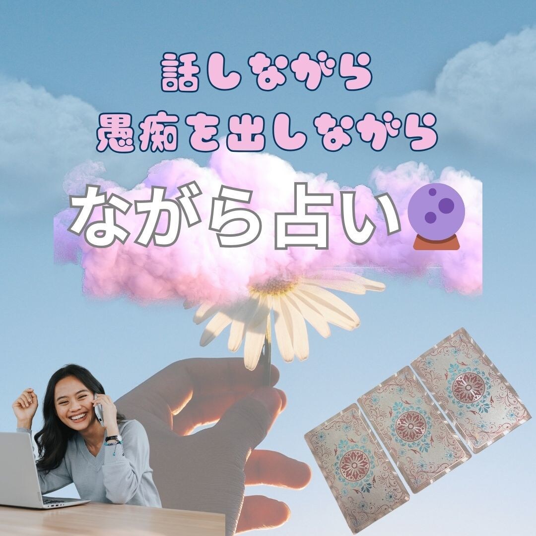 タロット占いも合わせて何でも聞きます 基本的な話ジャンルは何でも対応！心スッキリお手伝い❀ イメージ1