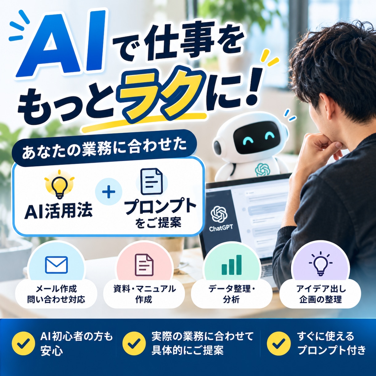 生成AIで仕事を効率化！改善案＆プロンプト提供ます 3個の改善案＋プロンプトを1500円でご提供 イメージ1