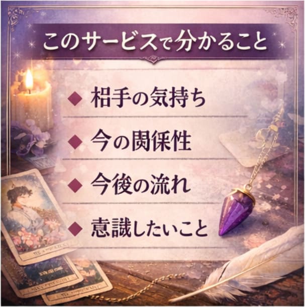 深掘鑑定｜本音と今後の流れが動くタイミングを視ます 相手の気持ちだけでなく、この恋がどう動くか知りたい方へ イメージ3