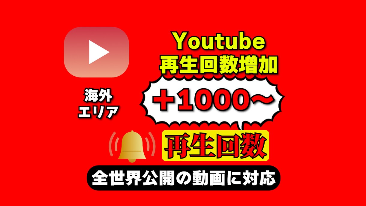 YouTubeの再生回数を増やします YouTubeの再生回数を高品質＆激安1000増加 イメージ1