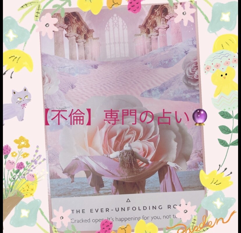 誰にも話せない不倫の内緒話をお聞きします 恋愛専門占い師が占います(ᴗ͈ˬᴗ͈⸝⸝) イメージ1