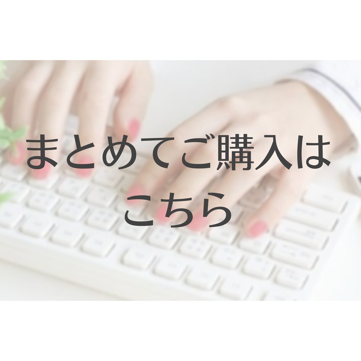 出品中のライティング関連まとめ買いいただけます ご相談済みの方のみご購入可能でございます。 イメージ1