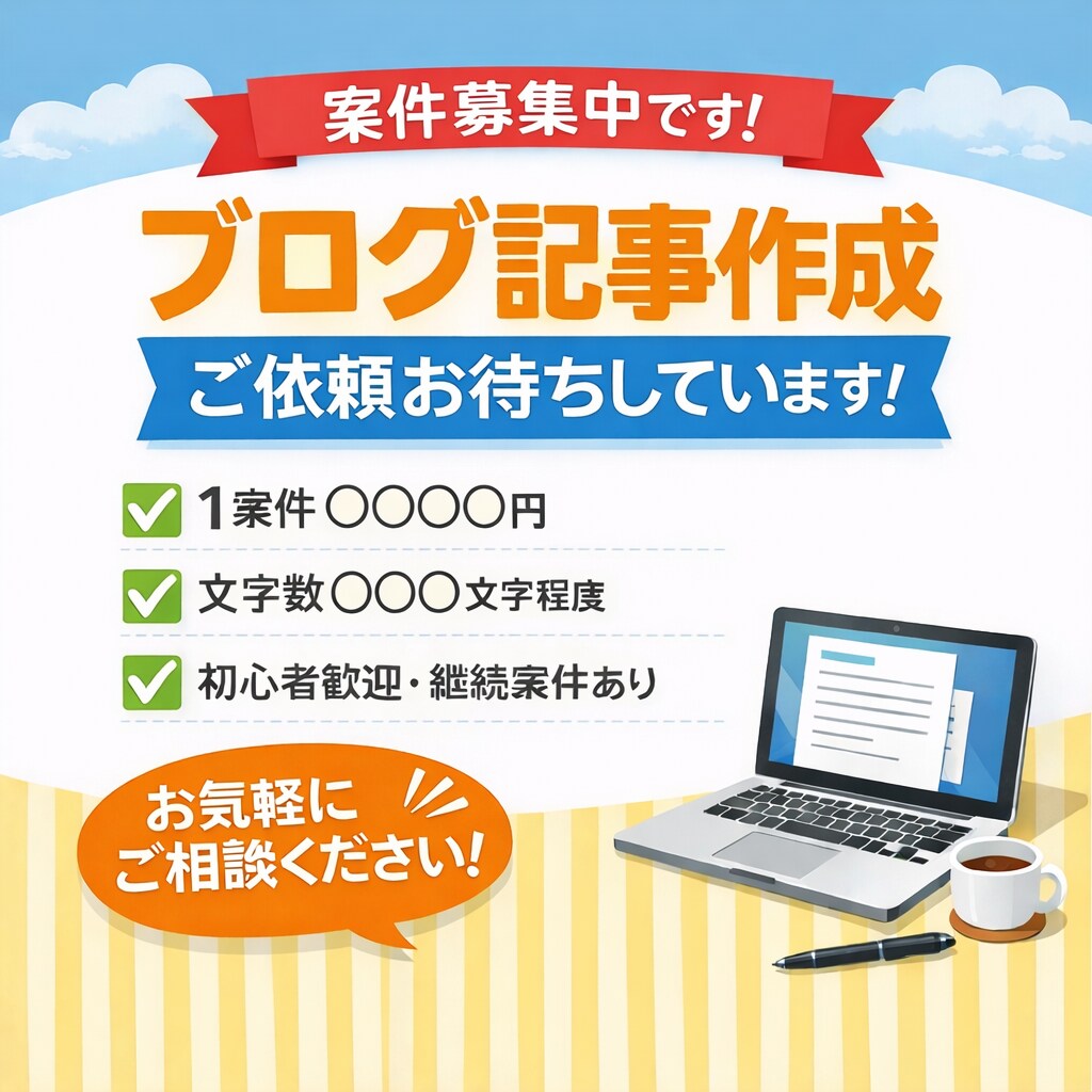 ブログ初心者向けの記事作成をします SEOを意識した読みやすい記事を丁寧に作成 イメージ1