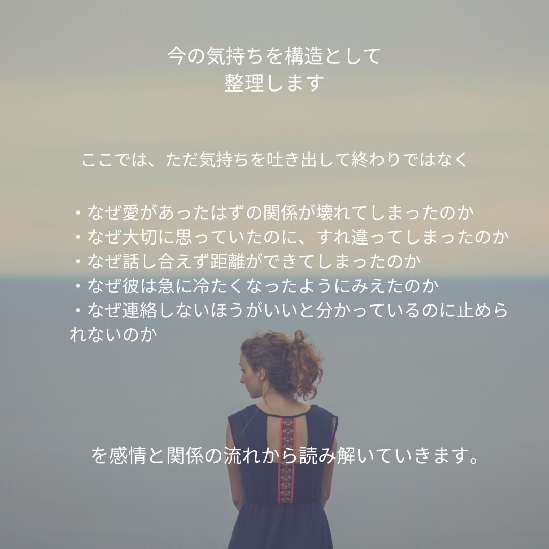 気持ちと現実のズレを読み解きます なぜ大切な関係が、こんな形になったのかを整理します イメージ3